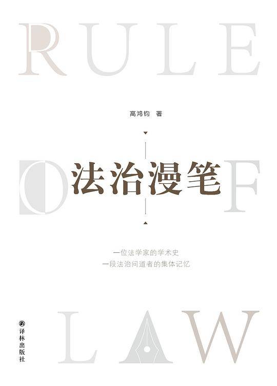 法治漫笔