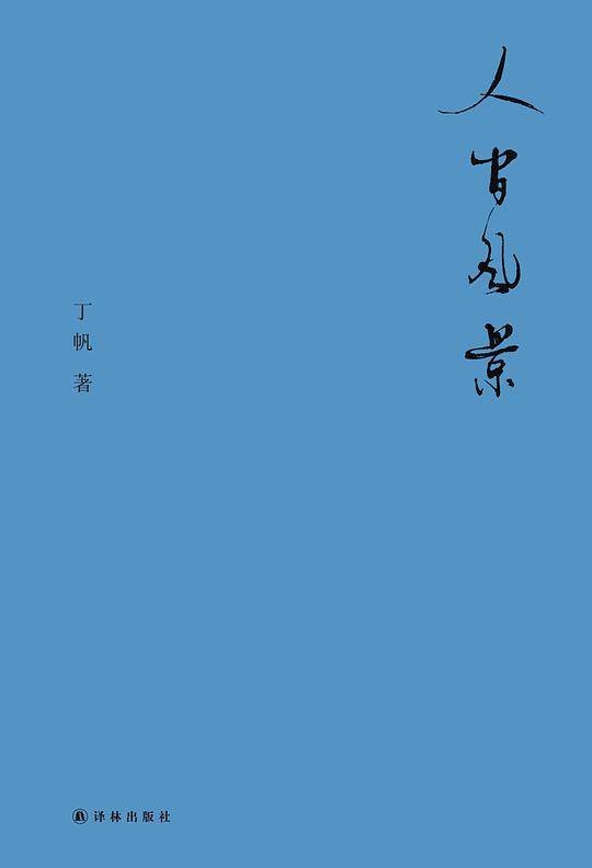 人间风景