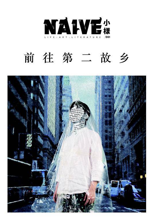 NAIVE小樣001:前往第二故乡
