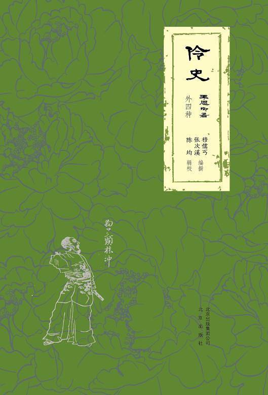 伶史（外四种）