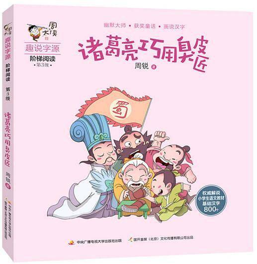 周大侠趣说字源阶梯阅读・诸葛亮巧用臭皮匠