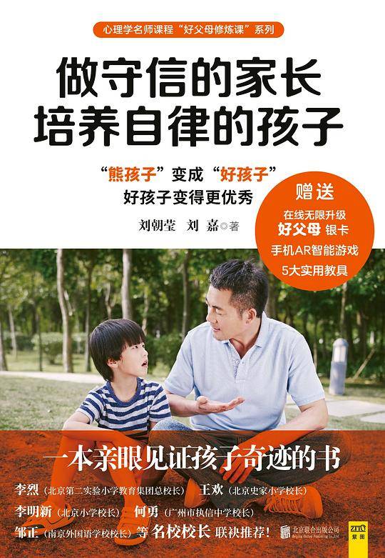 做守信的家长，培养自律的孩子