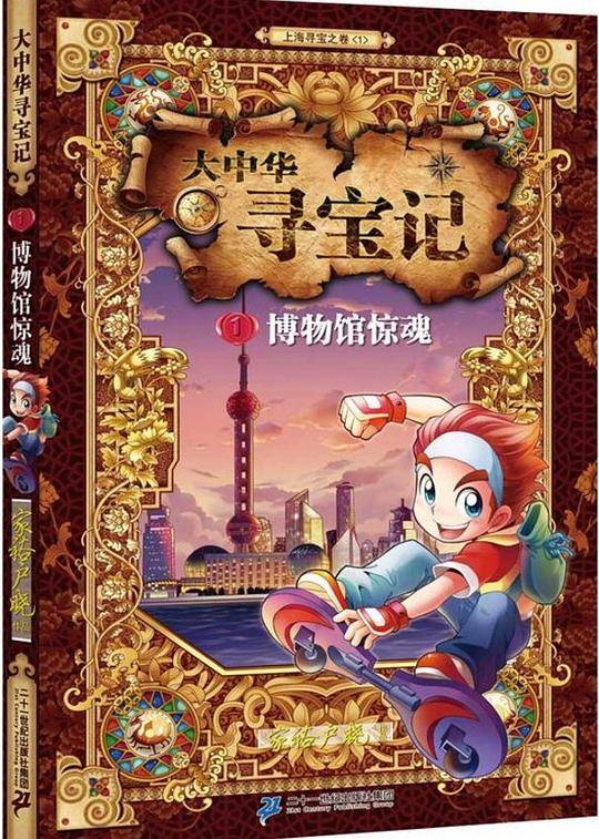 大中华寻宝记1：博物馆惊魂