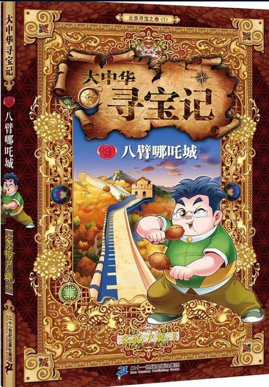 大中华寻宝记3：八臂哪吒城