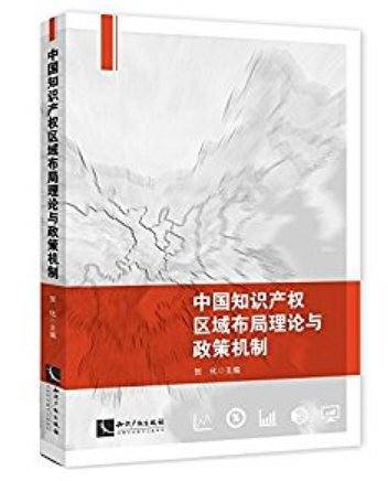 中国知识产权区域布局理论与政策机制