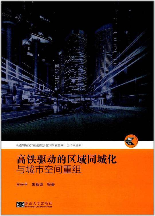 高铁驱动的区域同城化与城市空间重组