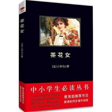 茶花女 黑皮阅读升级版 九年级下 中小学生阅读文库