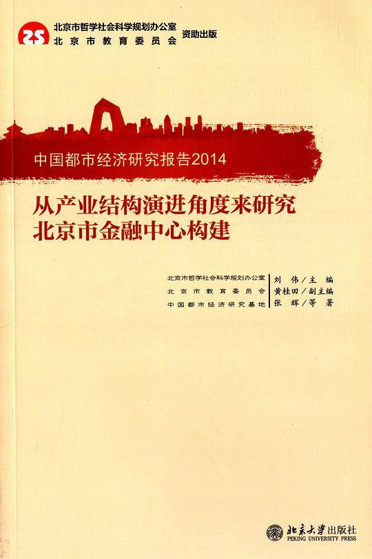 中国都市经济研究报告2014――从产业结构演进角度来研究北京市金融中心构建