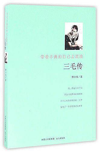 三毛传