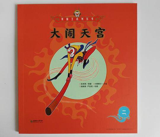 美猴王系列丛书：大闹天宫2
