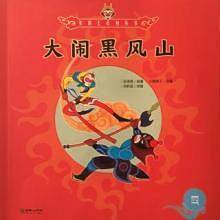 大闹黑风山