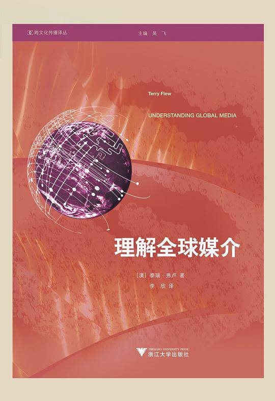 理解全球媒介  跨文化传播译丛