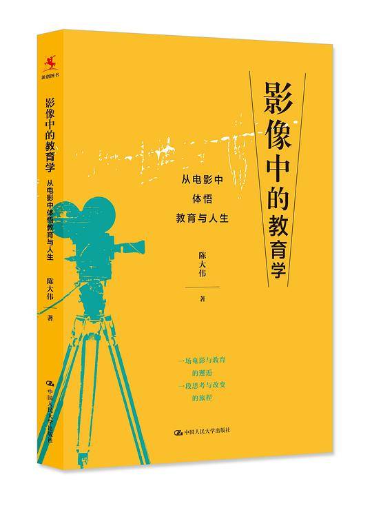 影像中的教育学：从电影中体悟教育与人生