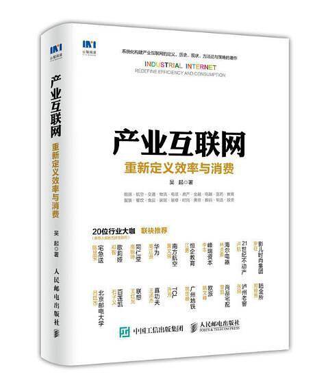 产业互联网：重新定义效率与消费