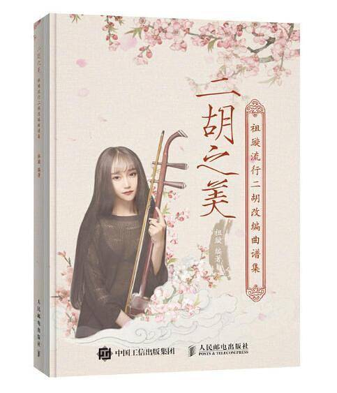 二胡之美：祖璇流行二胡改编曲谱集
