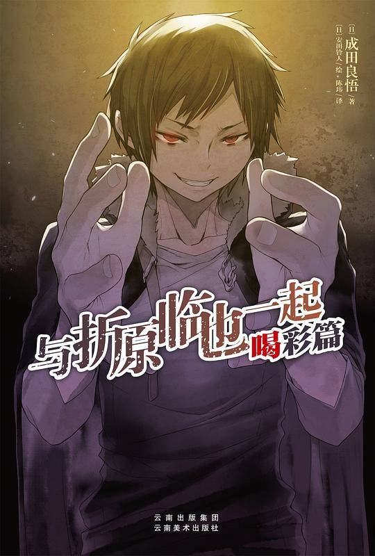与折原临也一起 喝彩篇