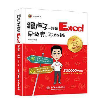跟卢子一起学Excel