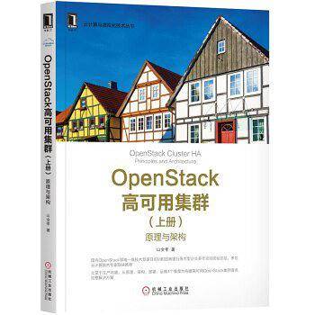 OpenStack高可用集群（上册）