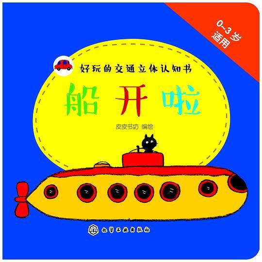 好玩的交通立体认知书：船开啦