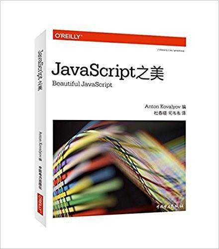 JavaScript之美