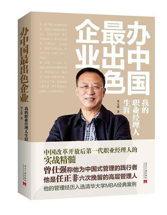 办中国最出色企业：我的职业经理人生涯