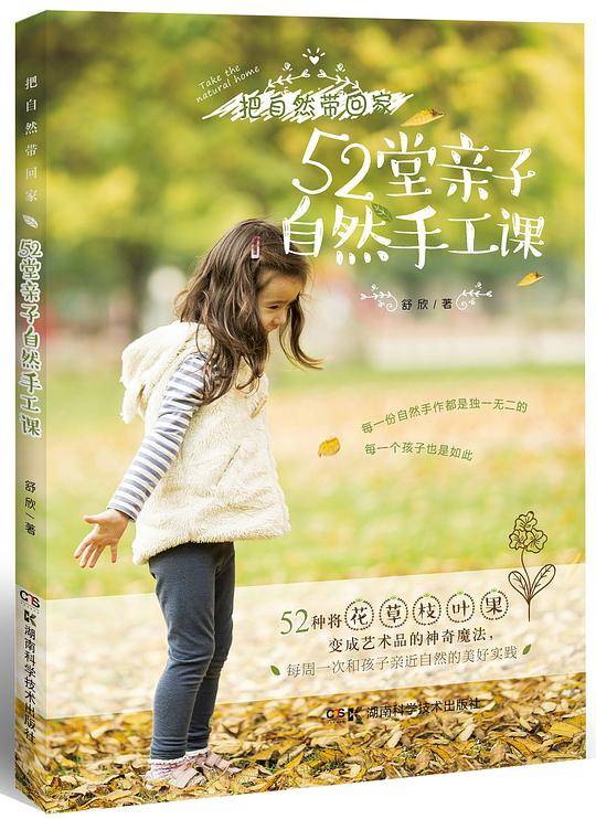 52堂亲子自然手工课