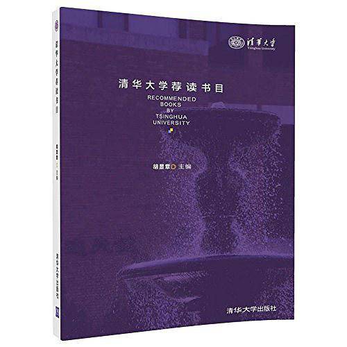 清华大学荐读书目