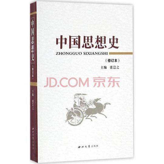 中国思想史（修订本）