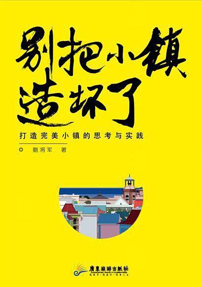 别把小镇造坏了