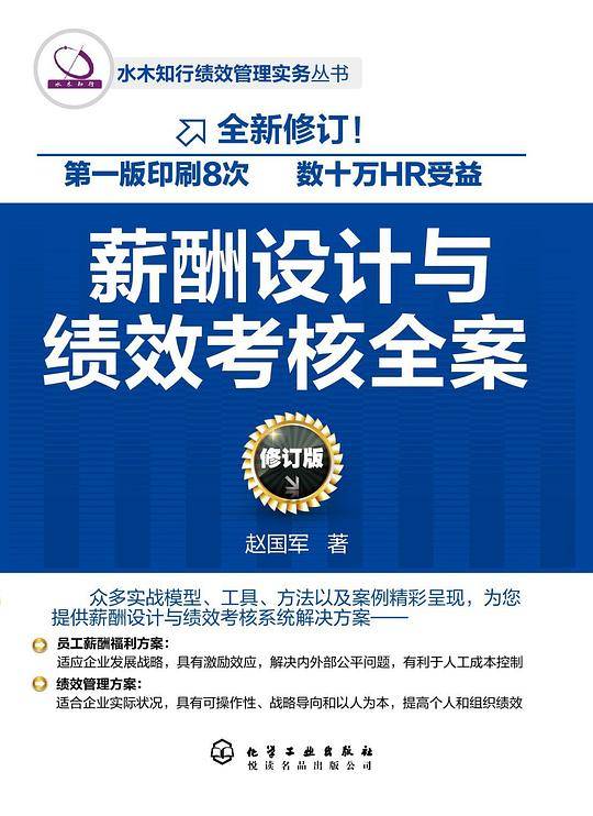 薪酬设计与绩效考核全案（修订版）