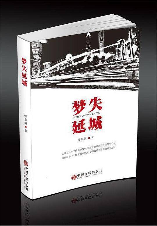 梦失延城