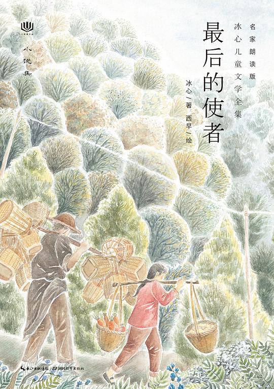 心阅读文丛・冰心儿童文学全集：最后的使者