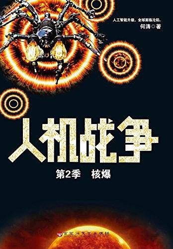 人机战争(第2季)