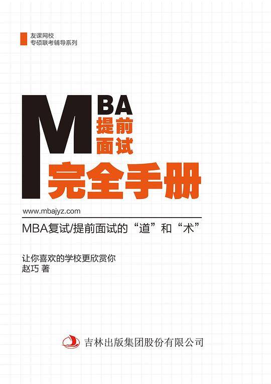 MBA面试完全手册