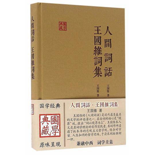 人间词话 王国维词集