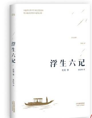 浮生六记