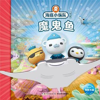 海底小纵队探险记：魔鬼鱼