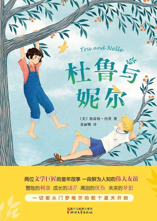 杜鲁与妮尔
