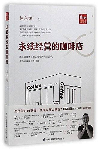 永续经营的咖啡店