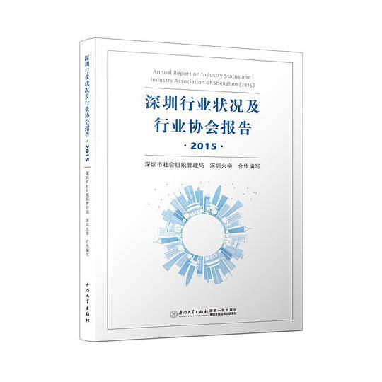 深圳行业状况及行业协会报告・2015/深圳行业协会状况及行业协会报告