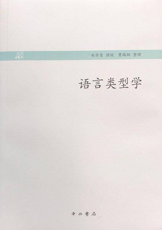 语言类型学