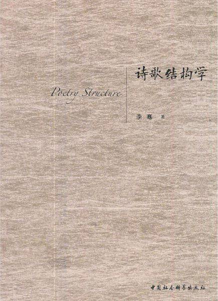 诗歌结构学