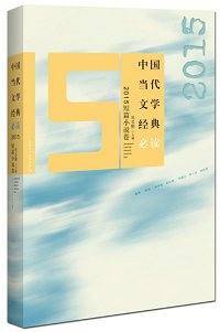 中国当代文学经典必读：2015短篇小说卷