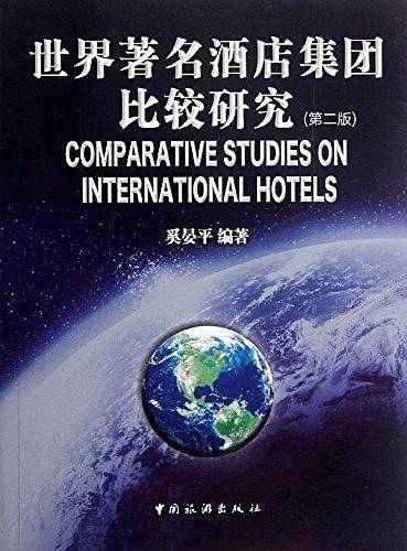世界著名酒店集团比较研究