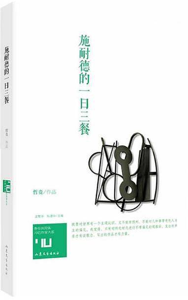 身份共同体・70后作家大系：施耐德的一日三餐