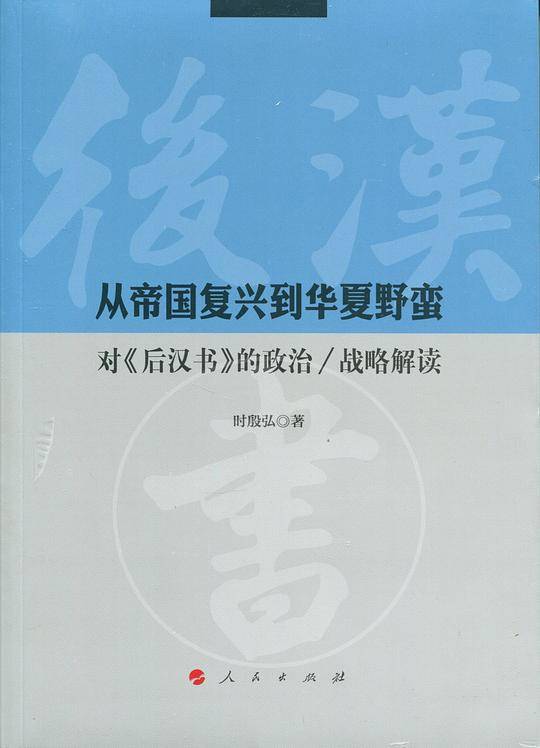从帝国复兴到华夏野蛮