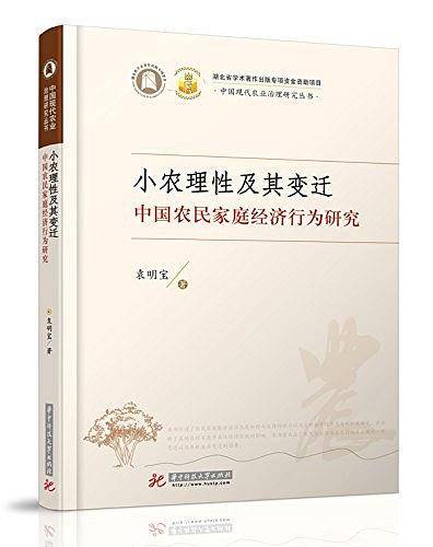小农理性及其变迁