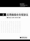 应用偏微分方程讲义