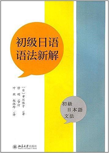初级日语语法新解