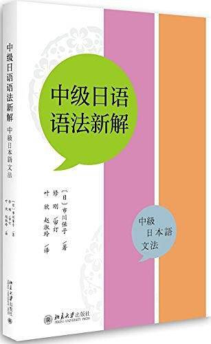 中级日语语法新解